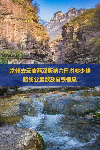 常州去云南西双版纳六日游