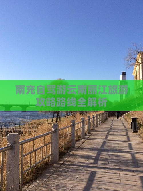 南充去云南丽江景点