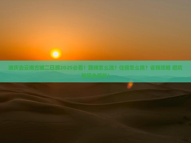 迪庆去云南古城二日游