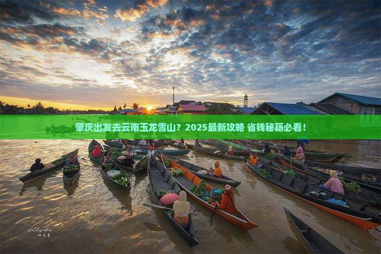 肇庆去云南玉龙雪山必去地