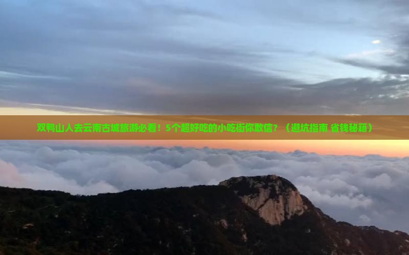 双鸭山去云南古城旅游小吃