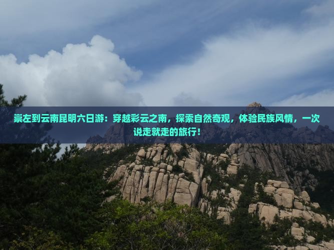 崇左到云南昆明六日游