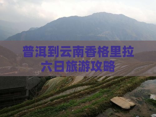 普洱到云南香格里拉六日游