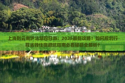 上海到云南泸沽湖四日游