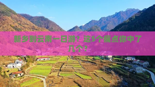 新乡到云南一日