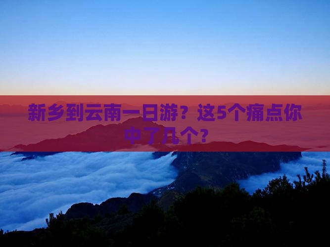 新乡到云南一日