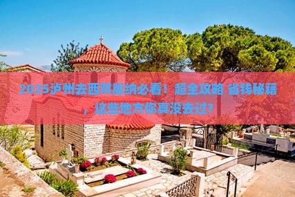 泸州去云南西双版纳必去地