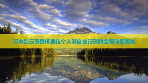 汉中到云南香格里拉个人游