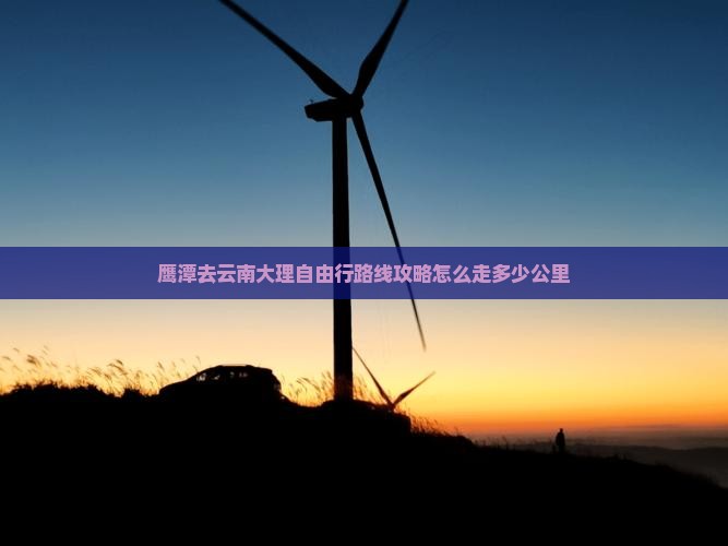 鹰潭去云南大理自由行