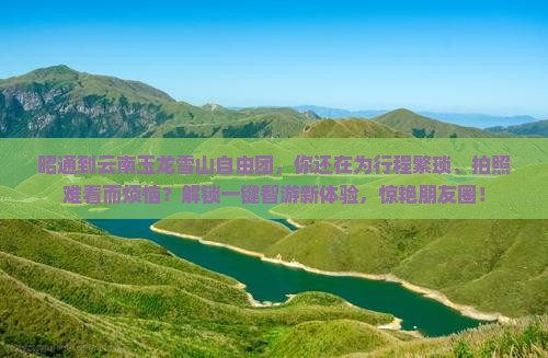 昭通到云南玉龙雪山自由团