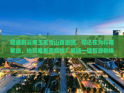 昭通到云南玉龙雪山自由团