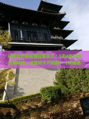 延边去云南香格里拉景点