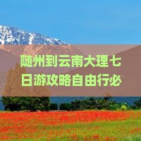 随州到云南大理七日游