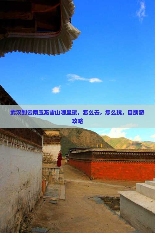 武汉到云南玉龙雪山哪里玩