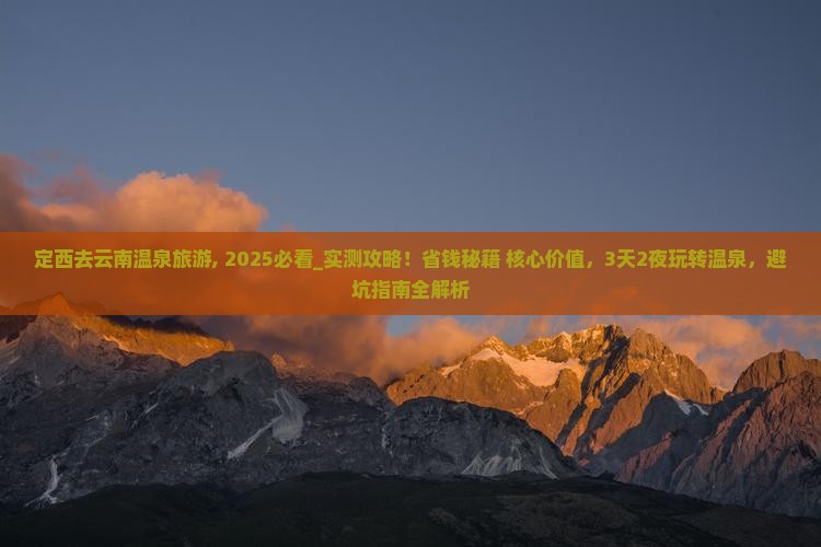 定西去云南温泉旅游