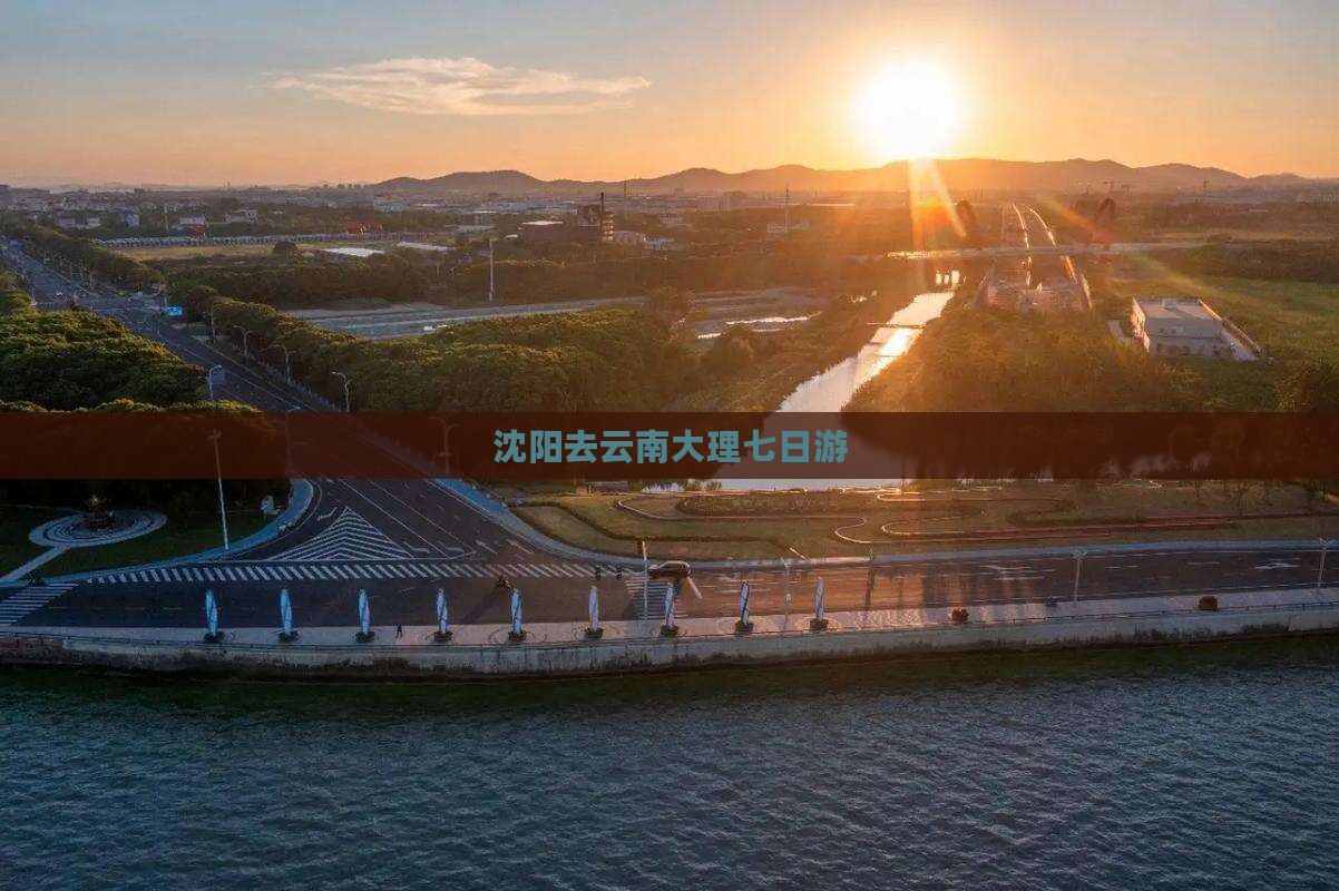 沈阳去云南大理七日游