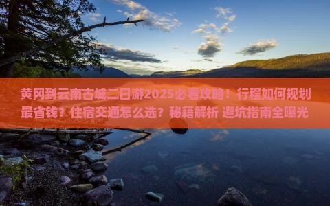 黄冈到云南古城二日游