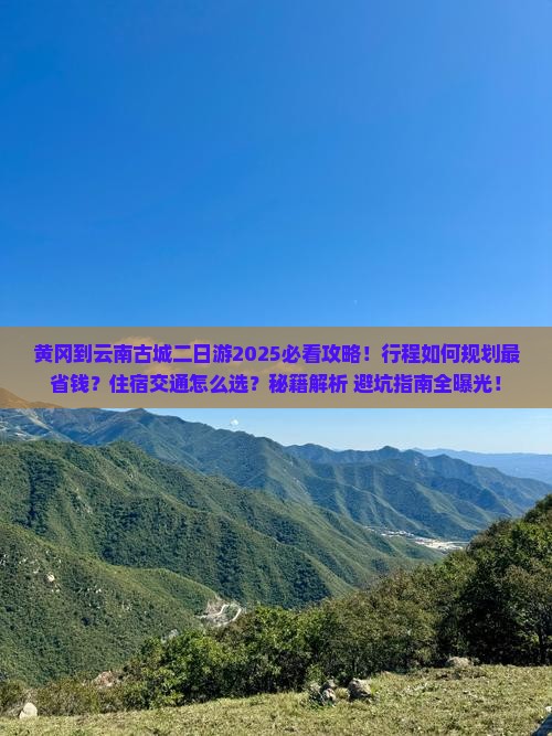 黄冈到云南古城二日游