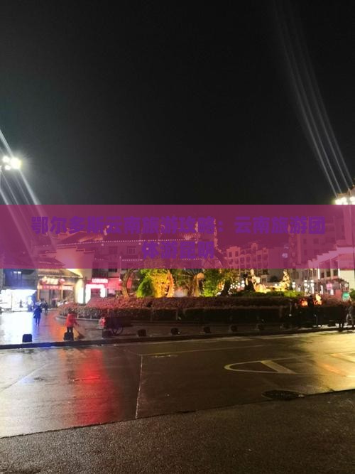 鄂尔多斯去云南昆明团体旅游