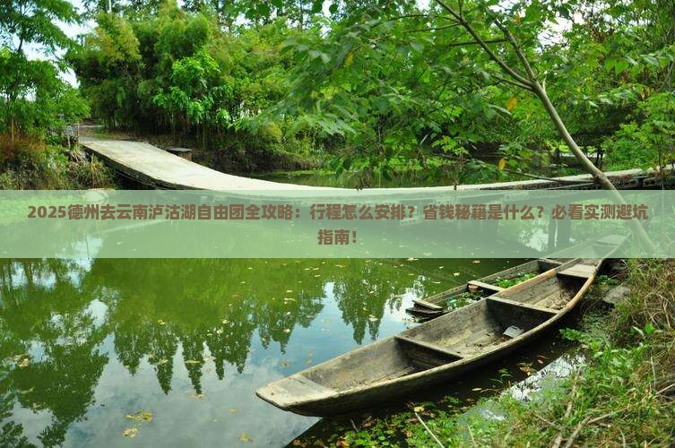 德州去云南泸沽湖自由团
