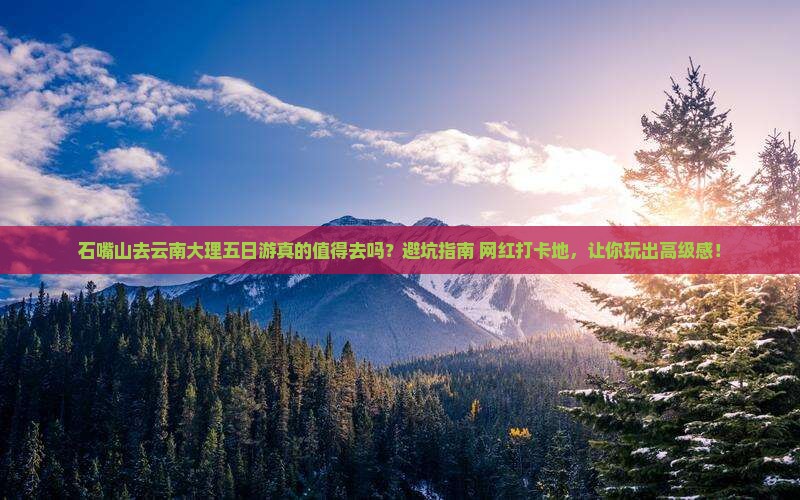 石嘴山去云南大理五日游