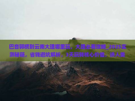 巴音郭楞到云南大理哪里玩