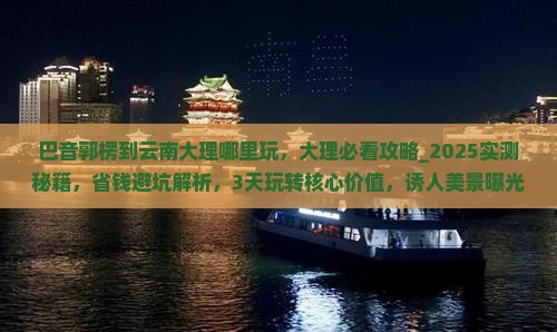 巴音郭楞到云南大理哪里玩