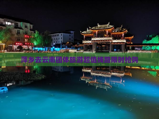 萍乡去云南团体旅游
