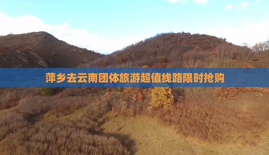 萍乡去云南团体旅游
