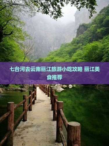 七台河去云南丽江旅游小吃