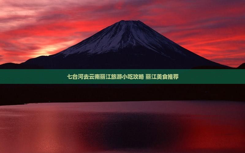 七台河去云南丽江旅游小吃