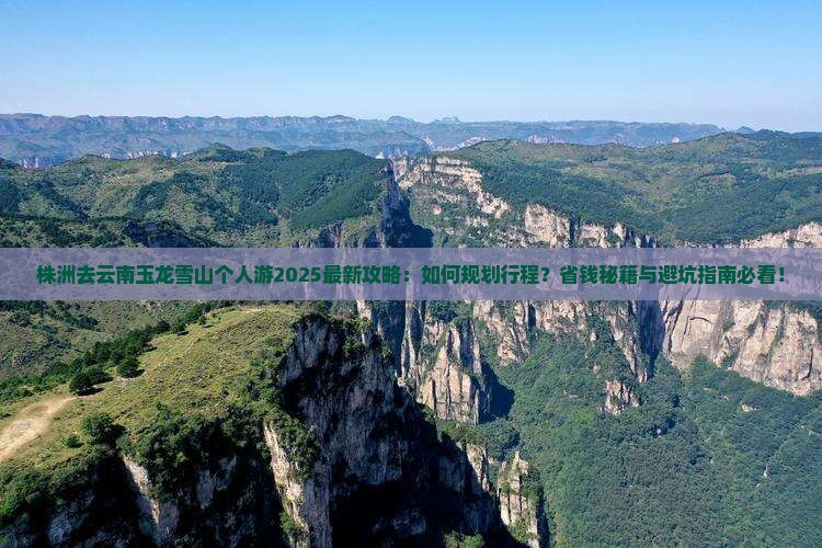 株洲去云南玉龙雪山个人游