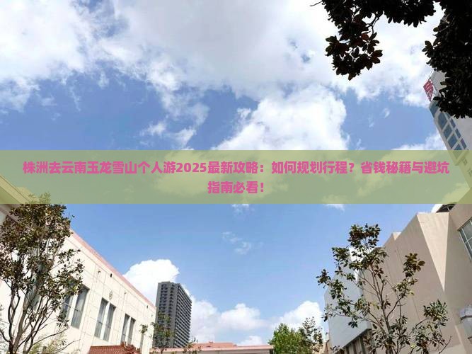 株洲去云南玉龙雪山个人游