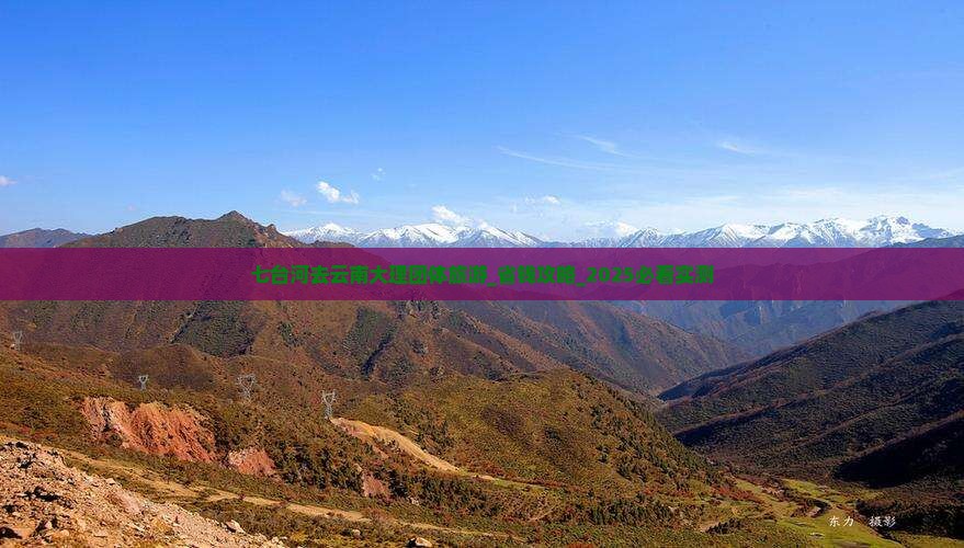 七台河去云南大理团体旅游