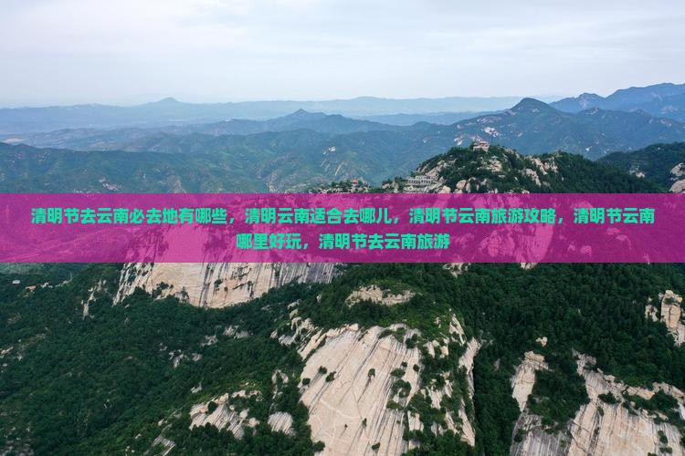 清明节去云南必去地
