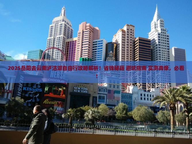 岳阳去云南泸沽湖自由行