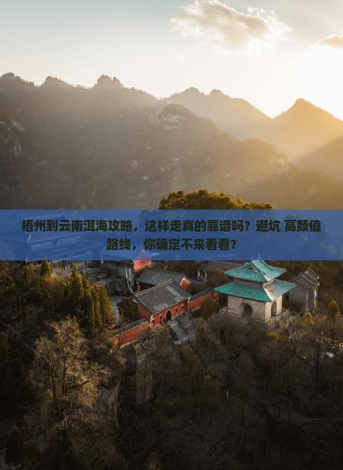 梧州到云南洱海攻略