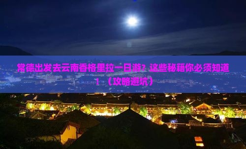 常德到云南香格里拉一日