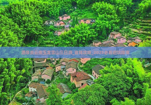茶泉去云南玉龙雪山三日游
