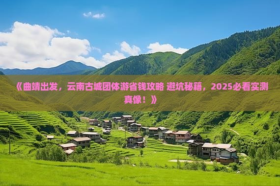 曲靖去云南古城团体旅游
