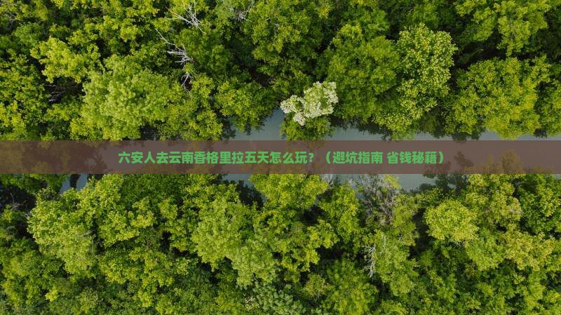 六安去云南香格里拉五日游