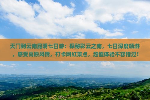 天门到云南昆明七日游