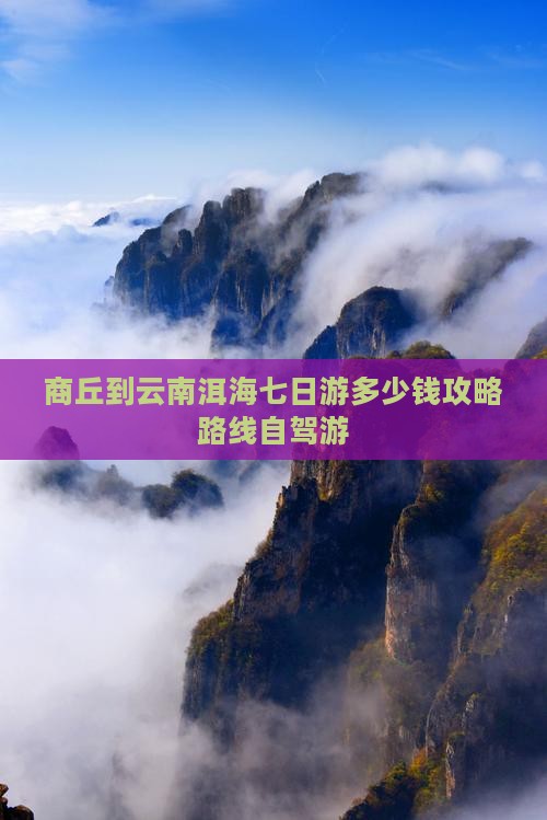 商丘到云南洱海七日游