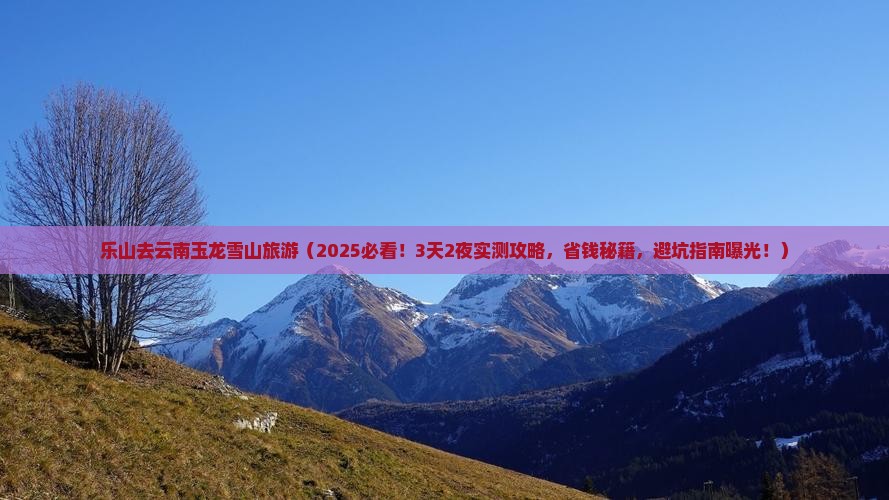 乐山去云南玉龙雪山旅游