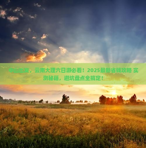 中山到云南大理六日游