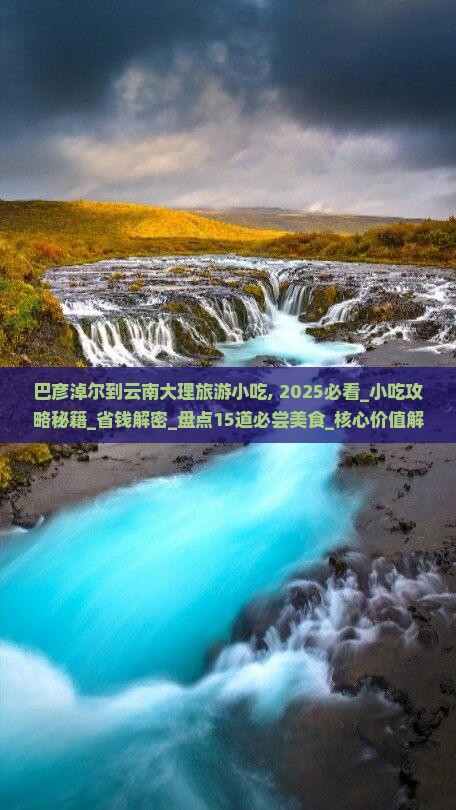 巴彦淖尔到云南大理旅游小吃