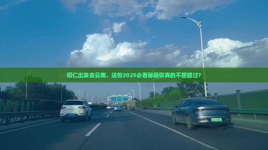 铜仁到云南必去地