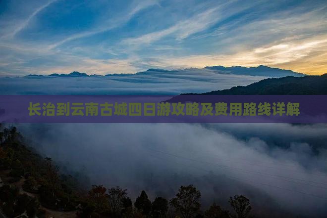 长治到云南古城四日游攻略及费用路线详解