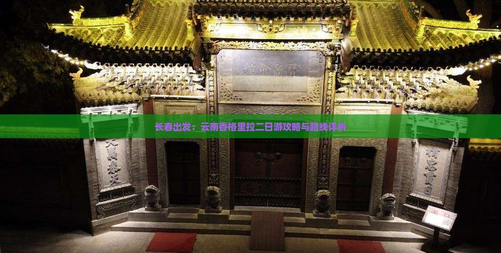 长春出发：云南香格里拉二日游攻略与路线详析
