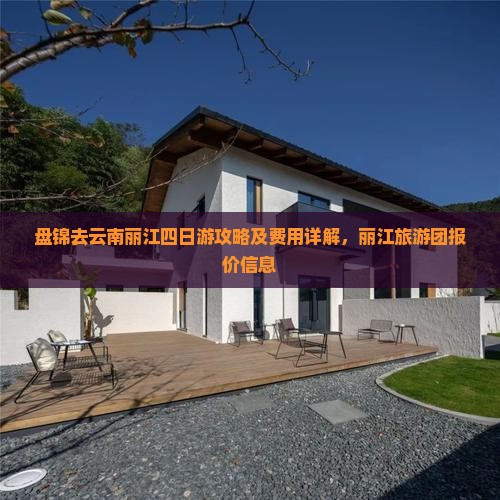 盘锦去云南丽江四日游攻略及费用详解，丽江旅游团报价信息